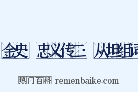 金史·忠义传二·从坦组词是什么意思的图片